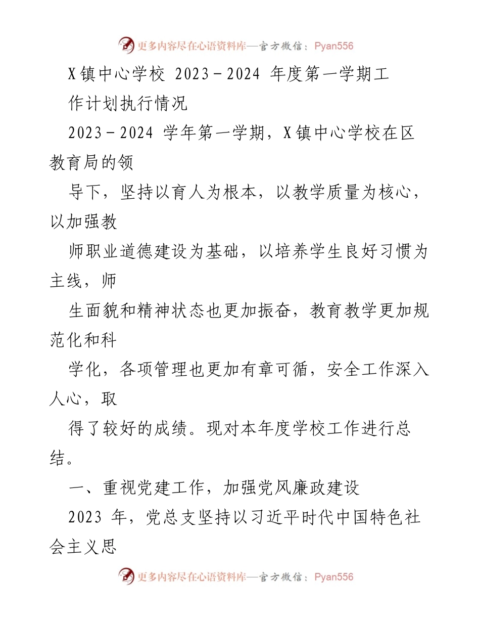 [工作总结] 学校年度工作 - X镇中心学校2023-2024学年第一学期工作总结报告.docx_第1页