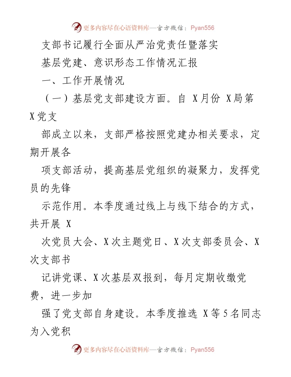 [工作总结] 基层党建工作 - 支部书记全面从严治党责任落实情况汇报.docx_第1页