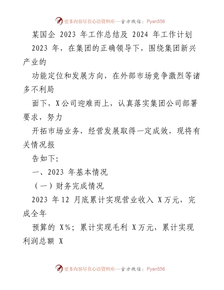 [工作总结] 国企年度总结 - 2023年工作总结与2024年工作计划报告.docx_第1页