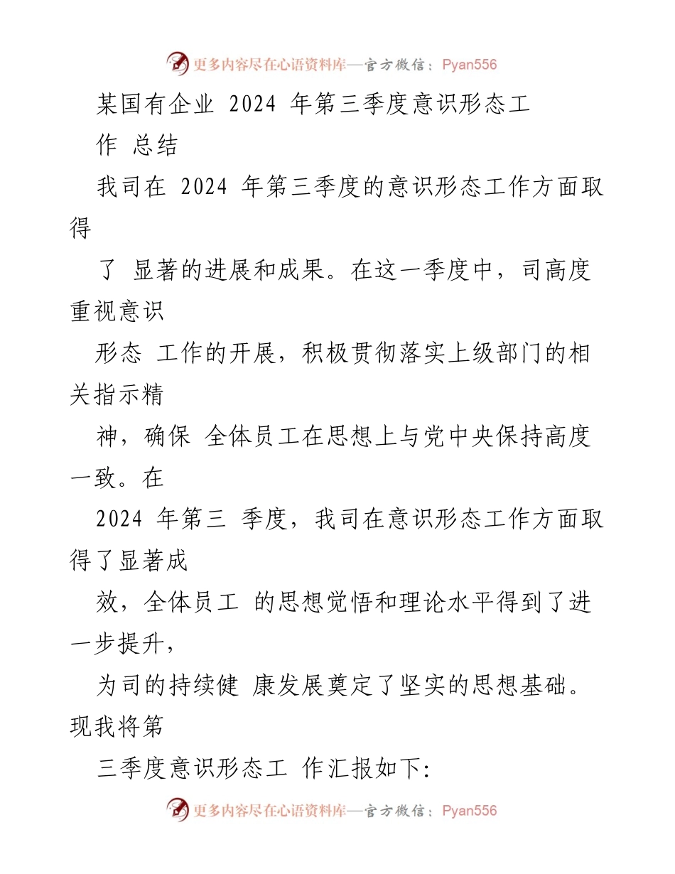 [工作总结] 国有企业 - 2024年第三季度意识形态工作成效汇报.docx_第1页
