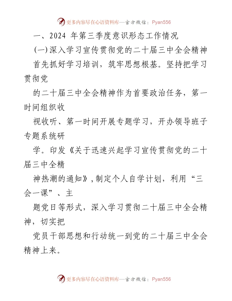 [工作总结] 国有企业 - 2024年第三季度意识形态工作成效汇报.docx_第2页