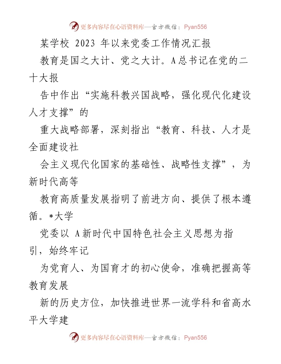 [工作总结] 学校党委工作 - 2023年学校党委工作情况汇报及党的二十大精神贯彻落实情况.docx_第1页