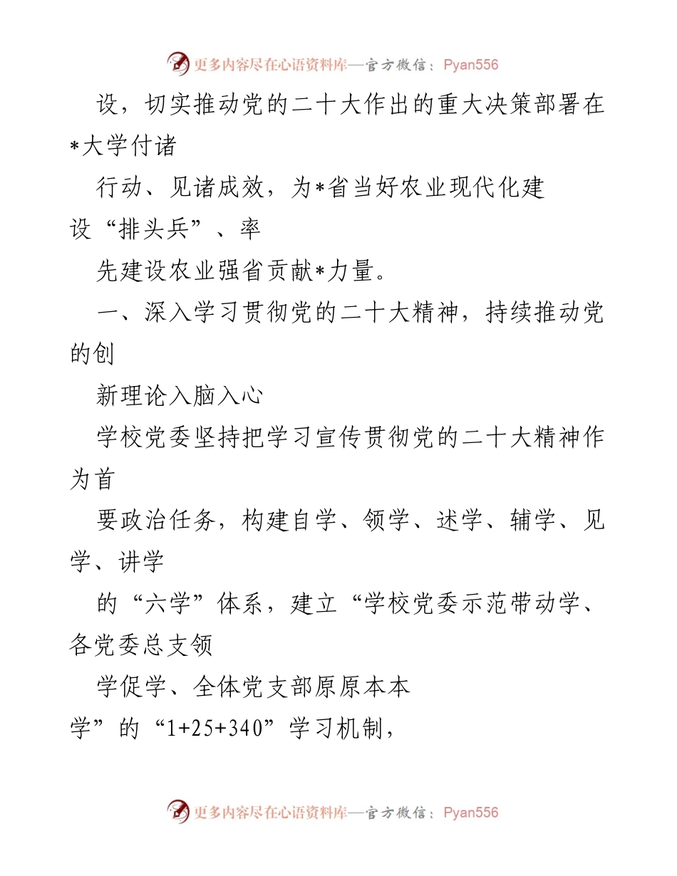[工作总结] 学校党委工作 - 2023年学校党委工作情况汇报及党的二十大精神贯彻落实情况.docx_第2页