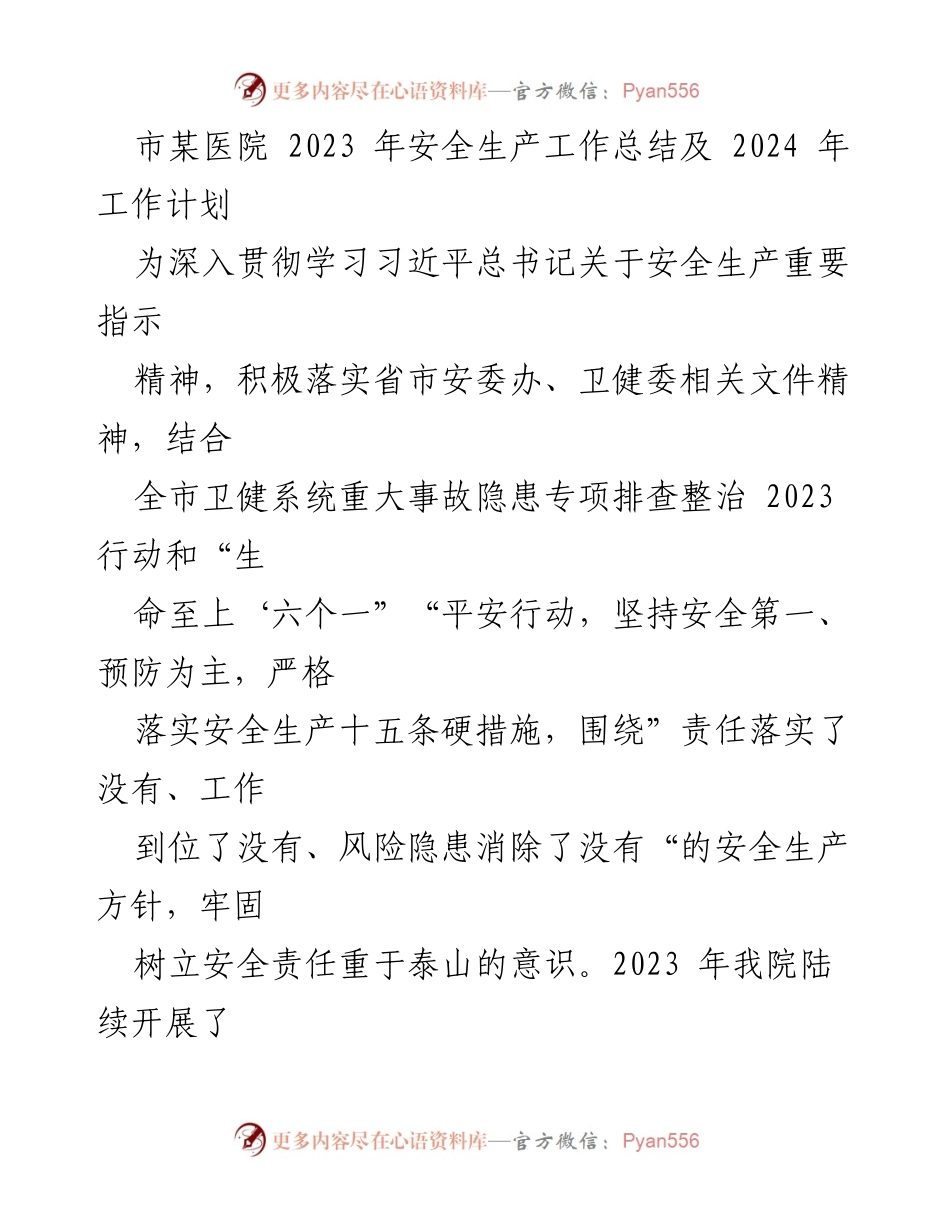 [工作总结] 医院安全生产 - 2023年安全生产工作总结及2024年工作计划_1.docx_第1页