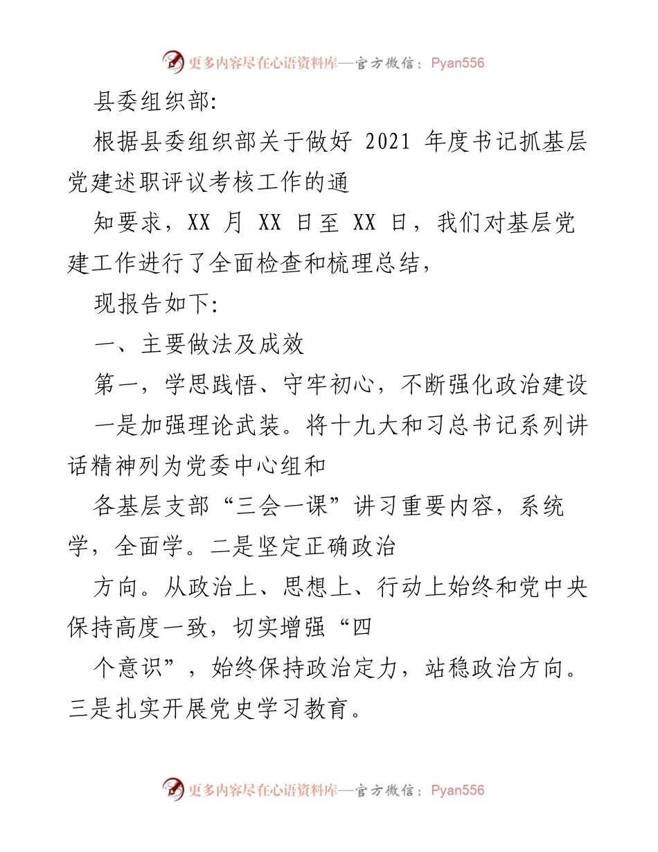 [工作总结] 基层党建 - 2021年度书记抓基层党建述职评议考核工作总结报告.docx_第1页