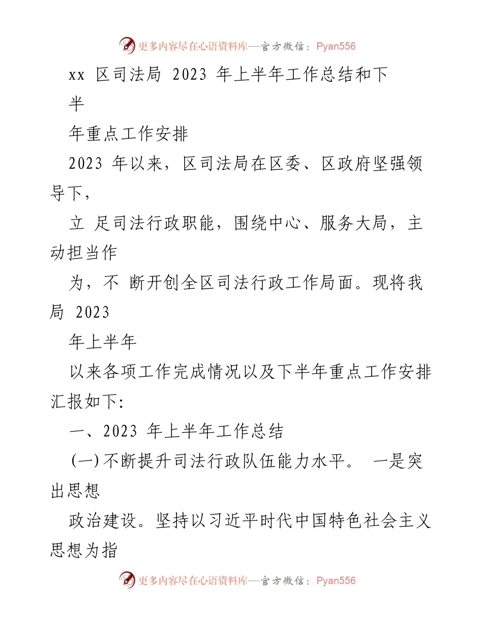[工作总结] 司法局 - 2023年上半年工作总结及下半年重点工作安排.docx_第1页