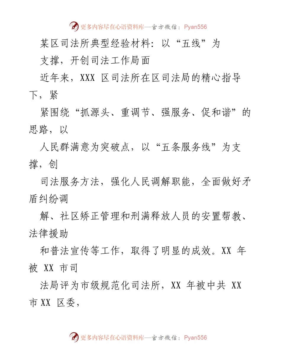 [工作总结] 司法工作 - 以“五线”为支撑，开创司法服务新局面.docx_第1页