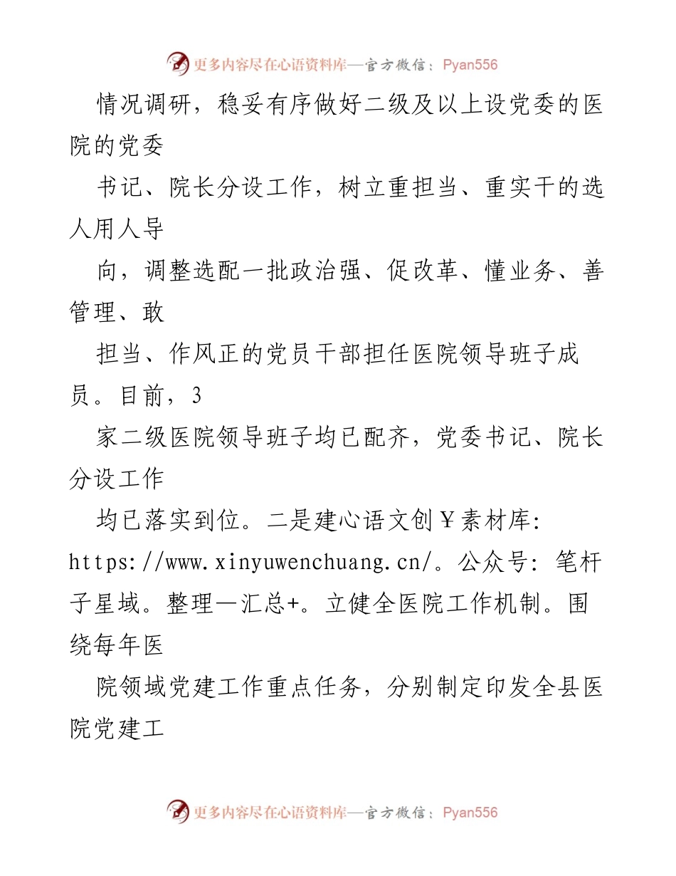 [工作总结] 医院党建工作 - 党建引领下的“五好医院”建设经验总结.docx_第2页