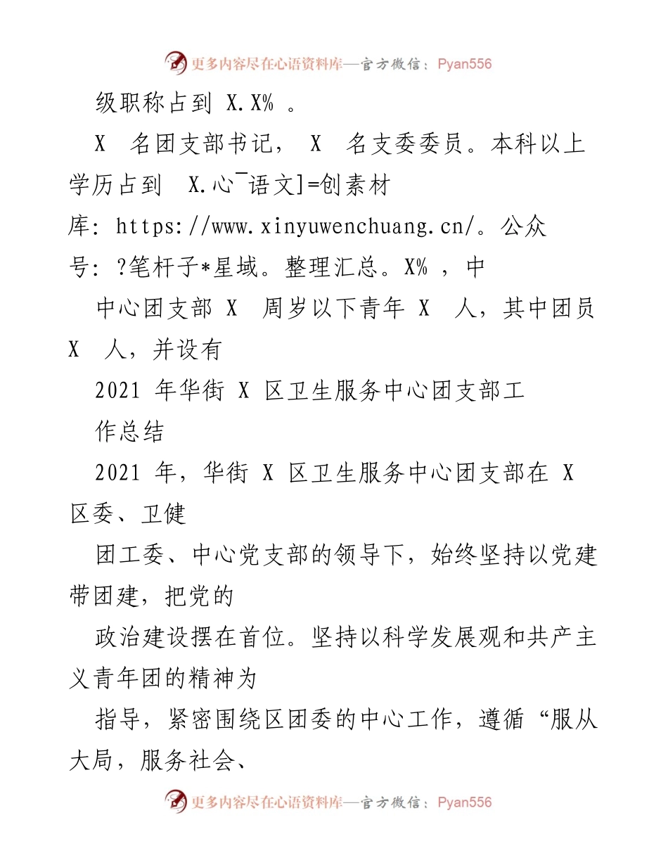 [工作总结] 卫生服务中心团支部 - 2021年华街X区卫生服务中心团支部工作总结.docx_第1页