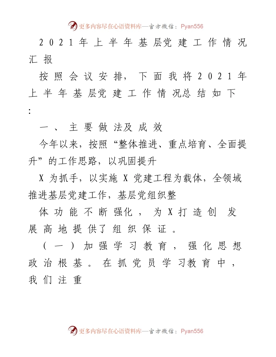 [工作总结] 基层党建工作会议 - 2021年上半年基层党建工作情况汇报.docx_第1页