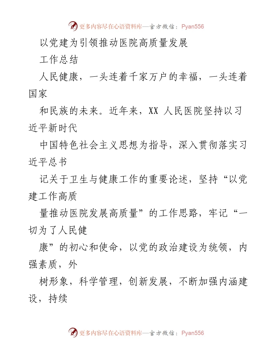 [工作总结] 医院党建 - 以党建引领推动医院高质量发展.docx_第1页