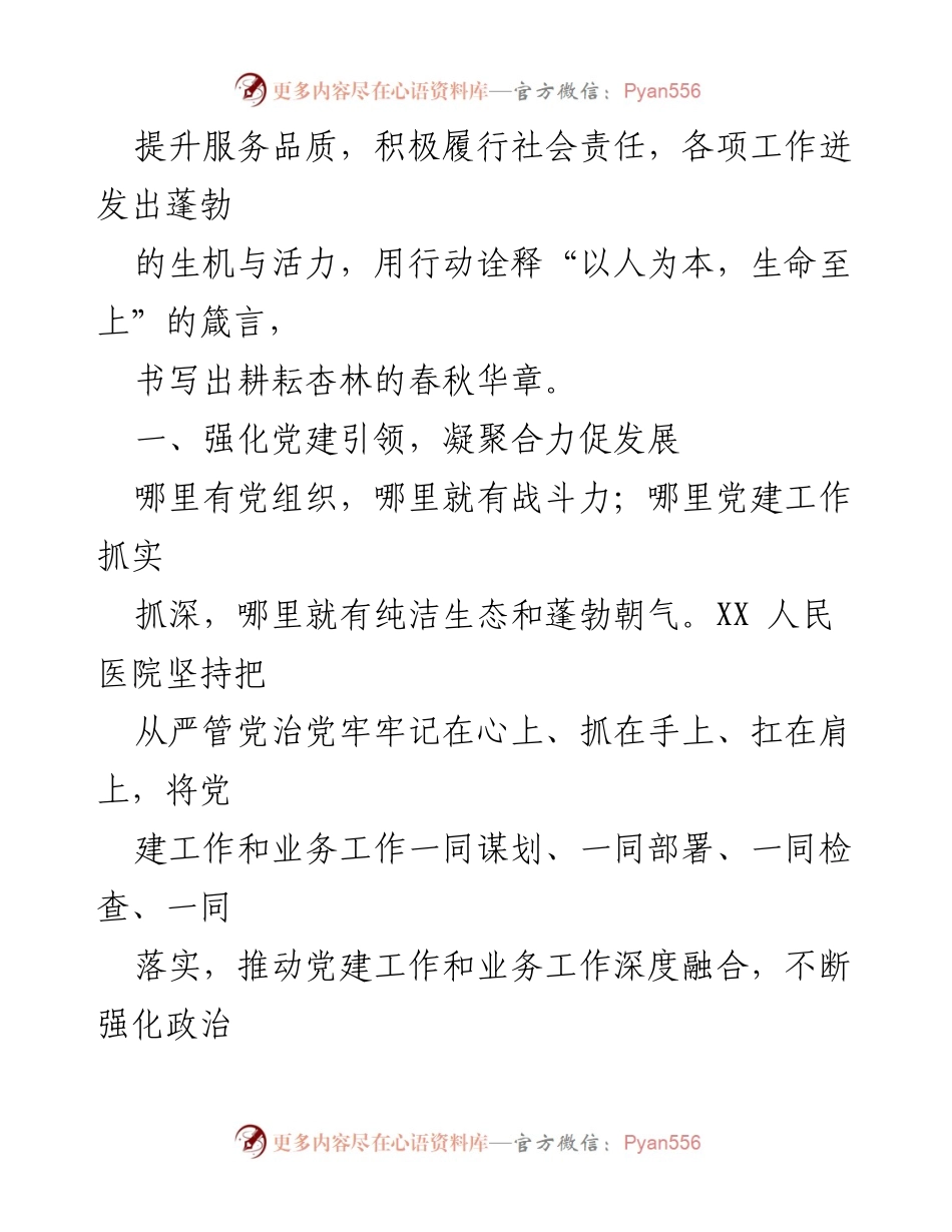 [工作总结] 医院党建 - 以党建引领推动医院高质量发展.docx_第2页