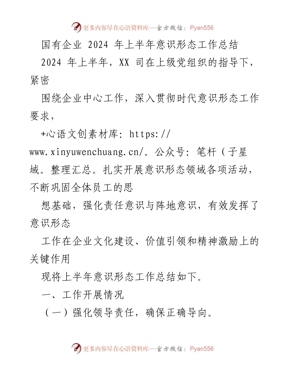 [工作总结] 国有企业 - 2024年上半年意识形态工作总结报告_1.docx_第1页