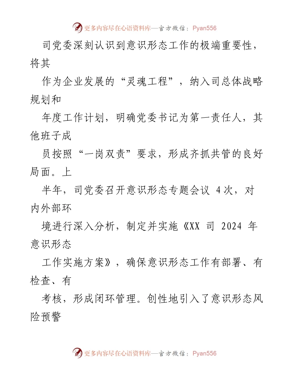 [工作总结] 国有企业 - 2024年上半年意识形态工作总结报告_1.docx_第2页