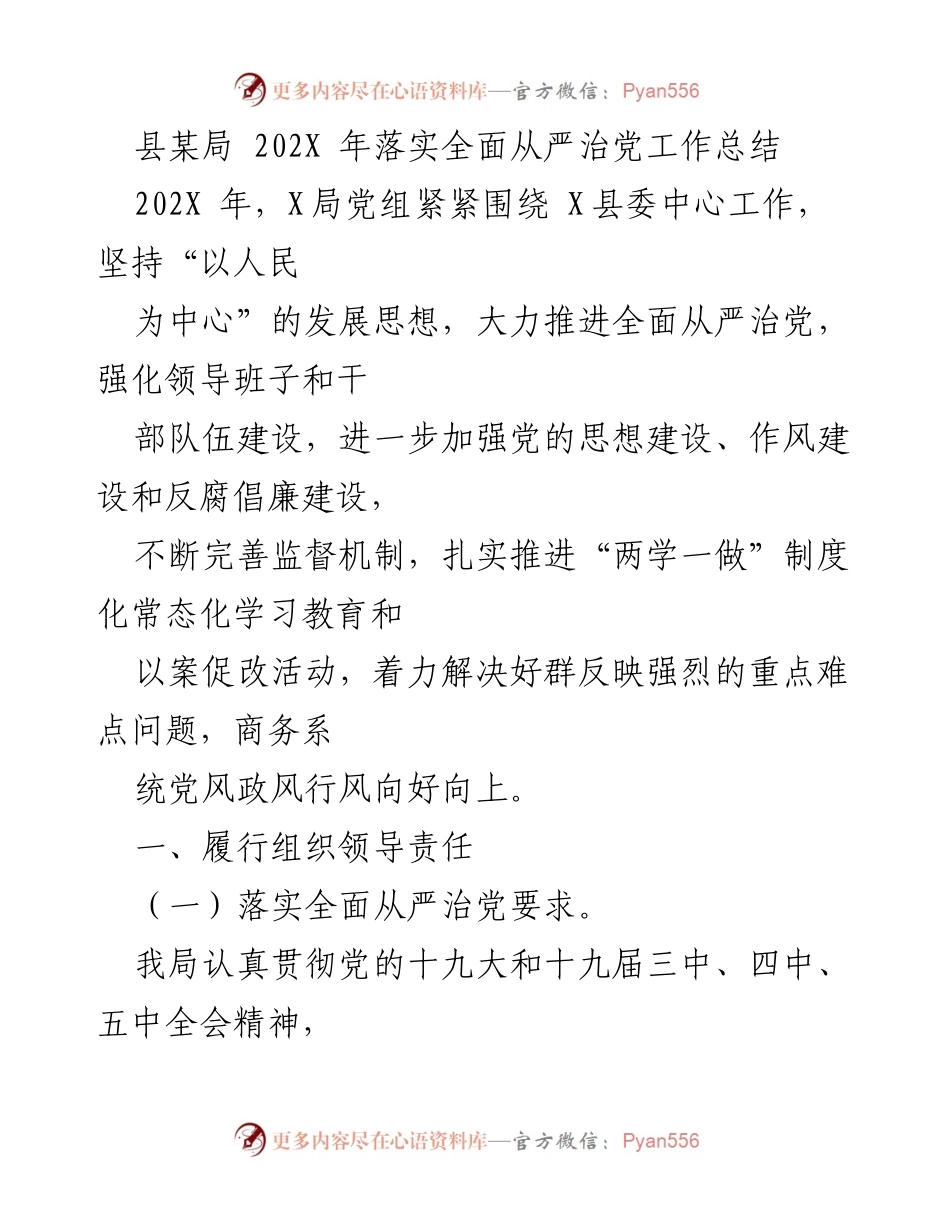[工作总结] 县局 - 202X年全面从严治党工作落实总结.docx_第1页