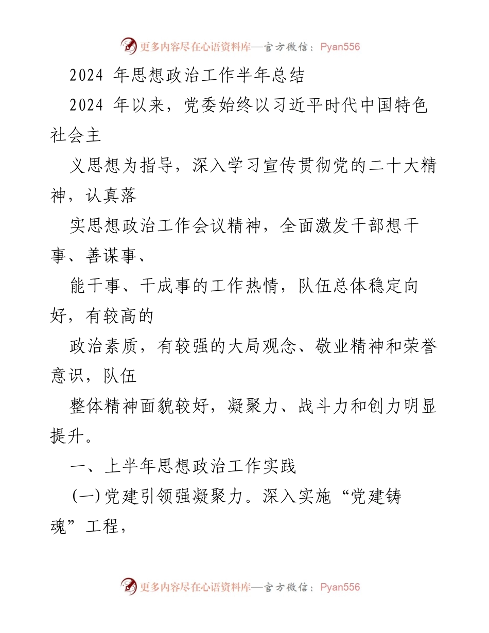 [工作总结] 半年总结 - 2024年思想政治工作半年总结与反思.docx_第1页