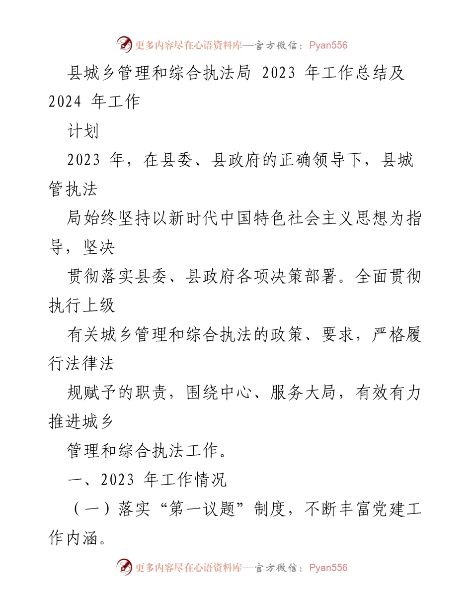 [工作总结] 县城乡管理和综合执法局 - 2023年工作总结与2024年工作计划.docx_第1页