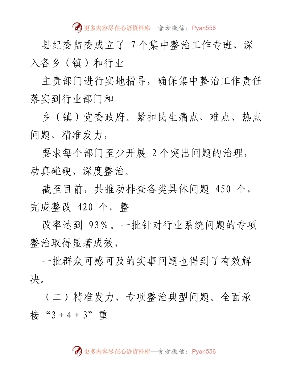 [工作总结] 县纪委监委 - 群众身边不正之风和腐败问题集中整治工作成效汇报.docx_第2页