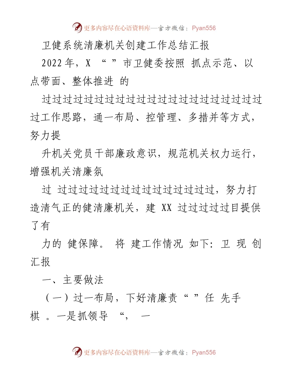 [工作总结] 卫健系统 - 卫健系统清廉机关创建工作总结汇报.docx_第1页