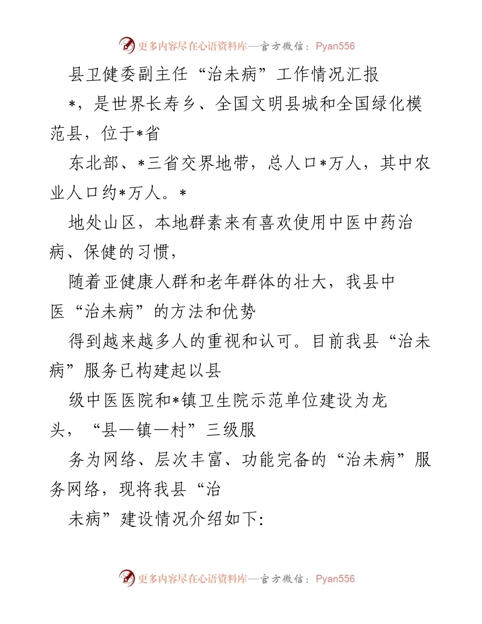[工作总结] 县卫健委 - 县中医“治未病”服务建设情况汇报.docx_第1页
