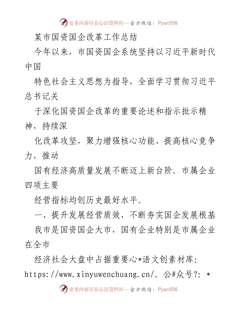 [工作总结] 国资国企改革 - 某市国资国企改革工作总结与成效分析.docx_第1页