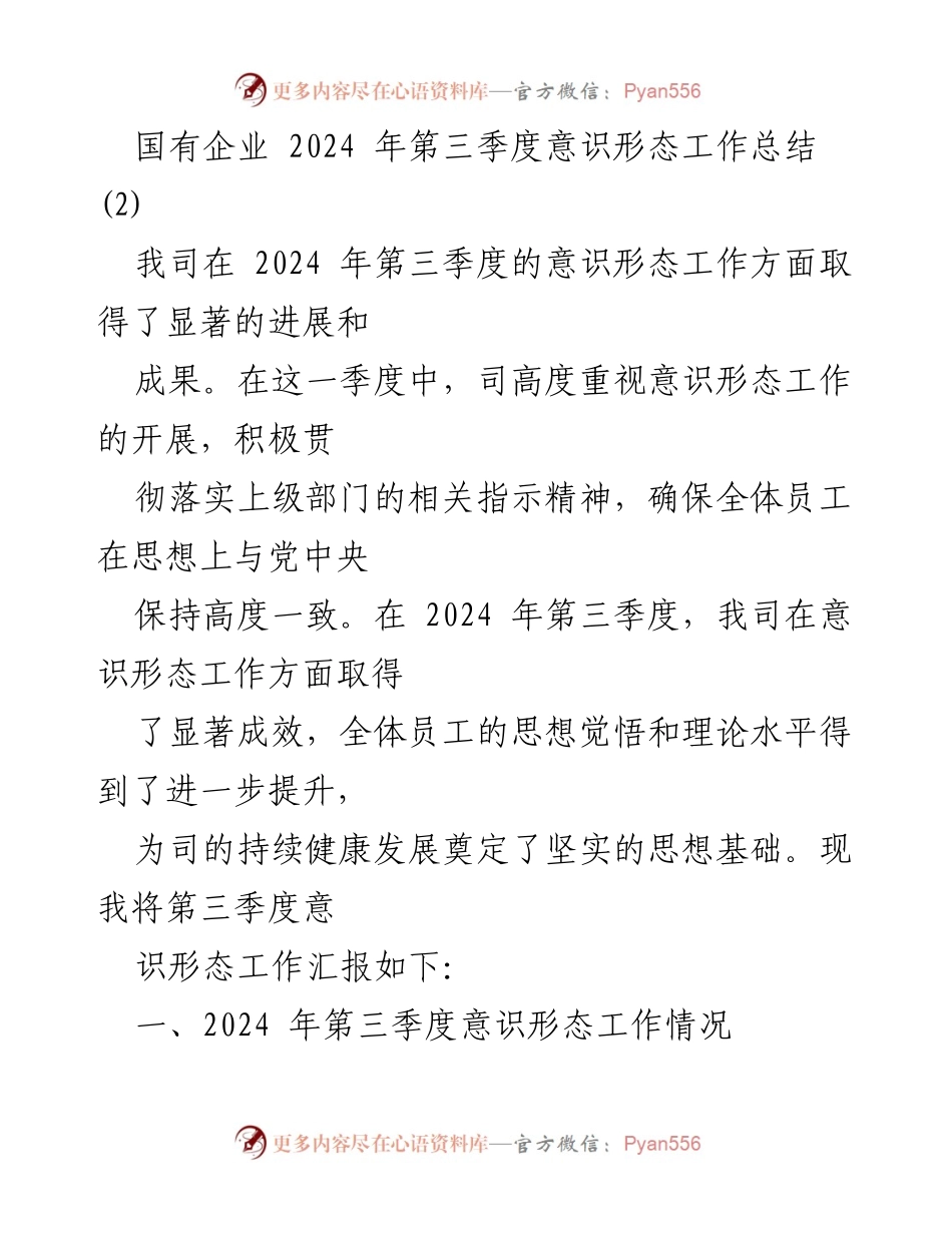[工作总结] 国有企业 - 2024年第三季度意识形态工作总结与成效分析.docx_第1页