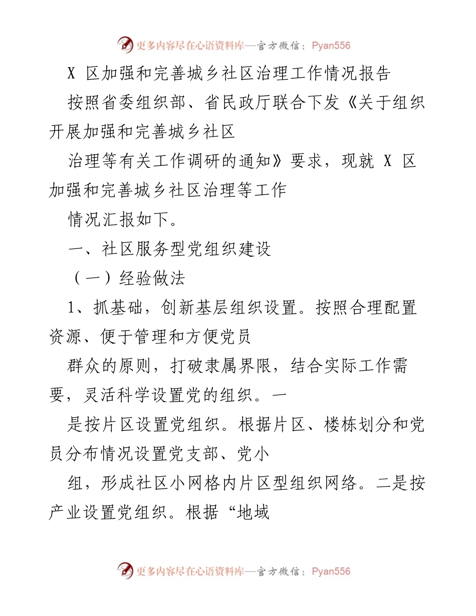[工作总结] 城乡社区治理 - X 区城乡社区治理工作情况报告.docx_第1页