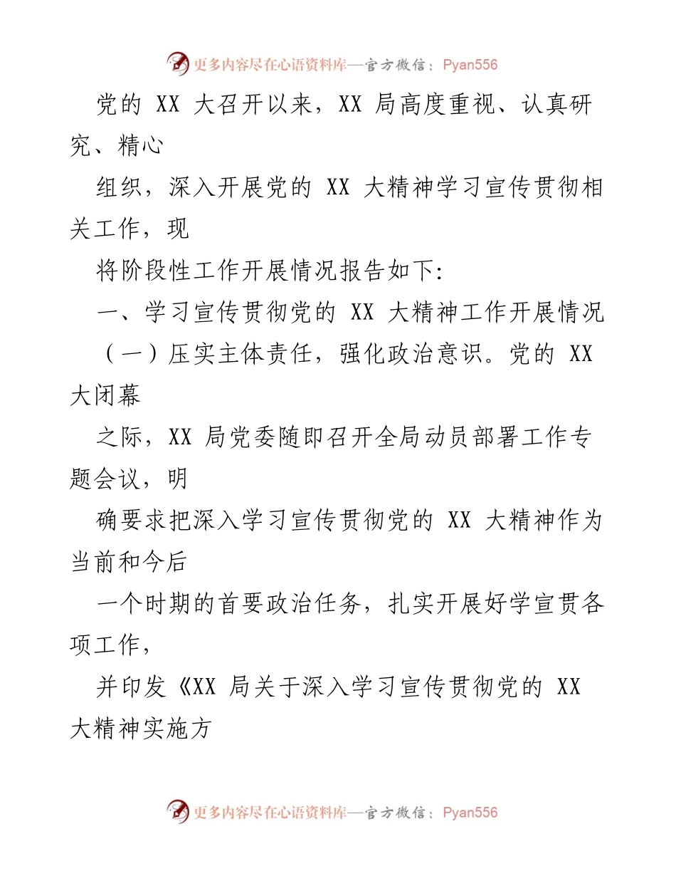[工作总结] 学习宣传 - 党的 XX 大精神学习宣传贯彻工作阶段性总结报告.docx_第1页