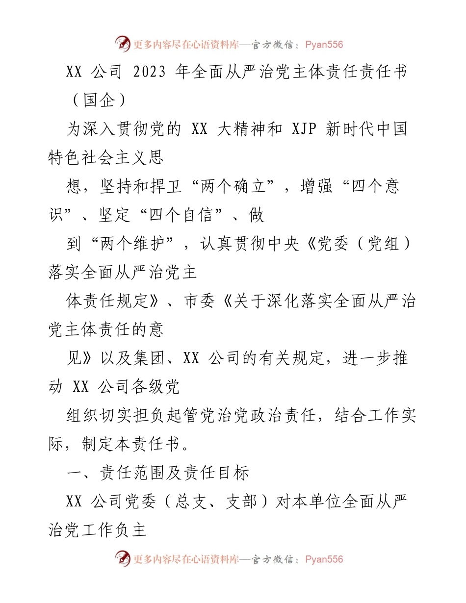 [工作总结] 国企 - XX 公司2023年全面从严治党主体责任落实情况总结.docx_第1页