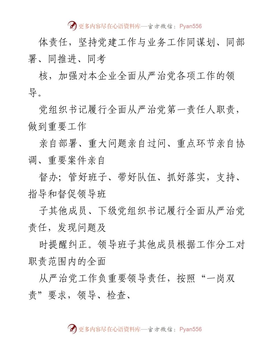 [工作总结] 国企 - XX 公司2023年全面从严治党主体责任落实情况总结.docx_第2页