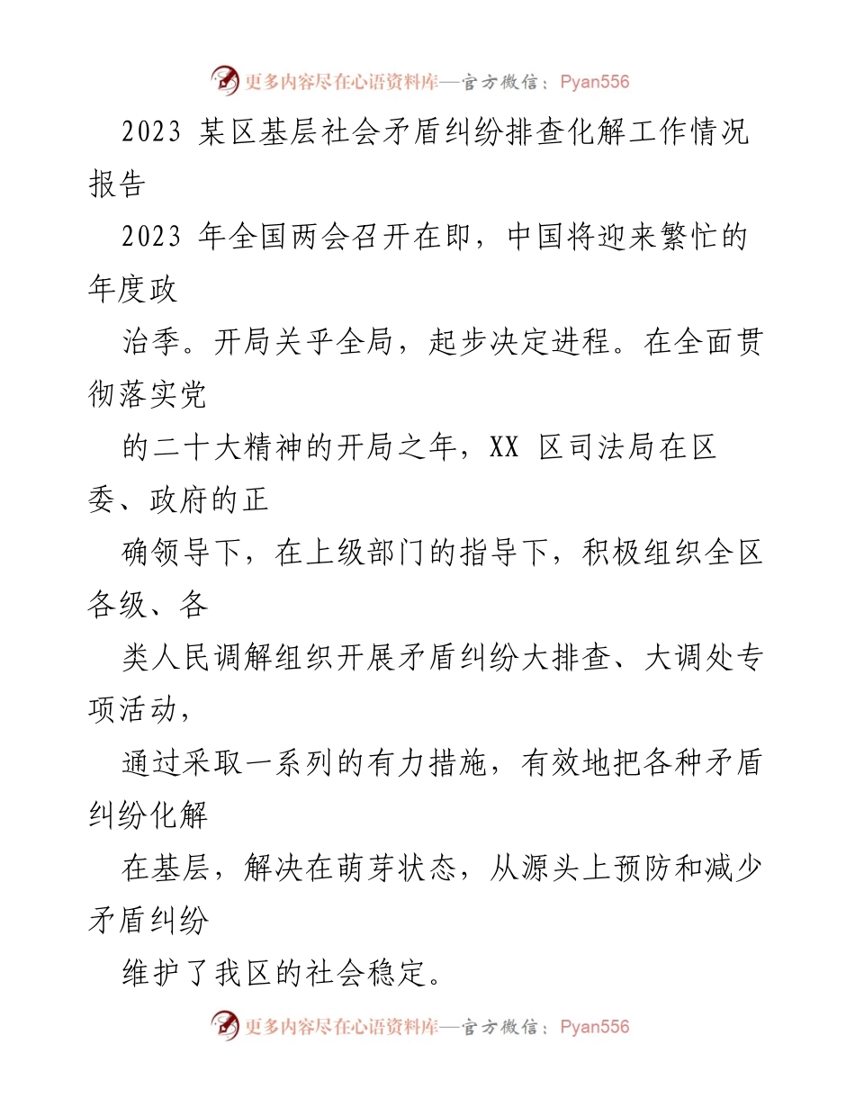 [工作总结] 基层社会矛盾纠纷化解 - 2023年某区基层社会矛盾纠纷排查化解工作情况报告_1.docx_第1页