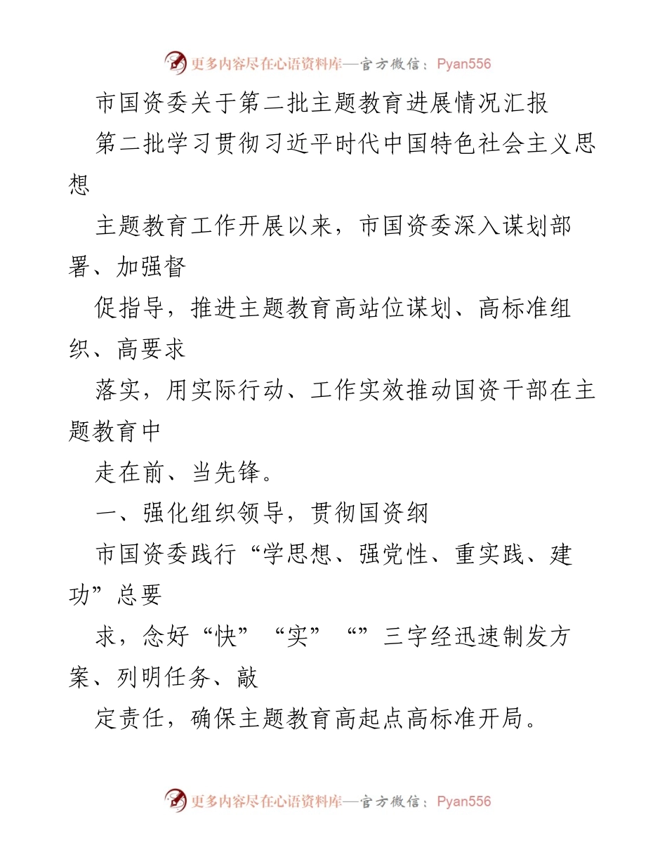 [工作总结] 国资委主题教育 - 市国资委第二批主题教育进展情况汇报.docx_第1页