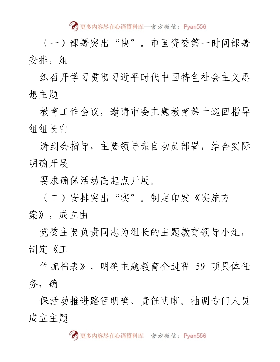 [工作总结] 国资委主题教育 - 市国资委第二批主题教育进展情况汇报.docx_第2页