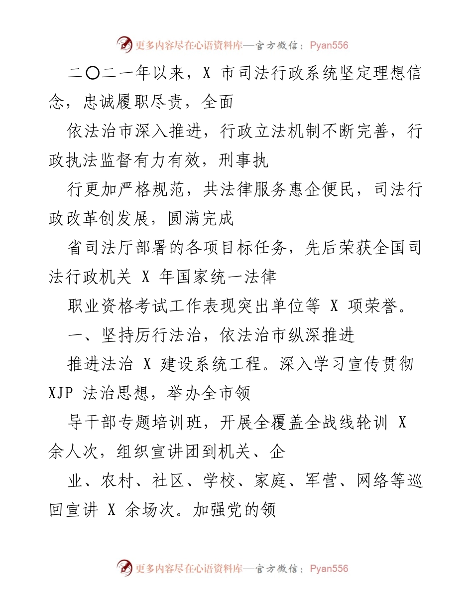 [工作总结] 司法行政系统 - 二〇二一年X市司法行政系统法治建设与服务发展工作总结.docx_第1页