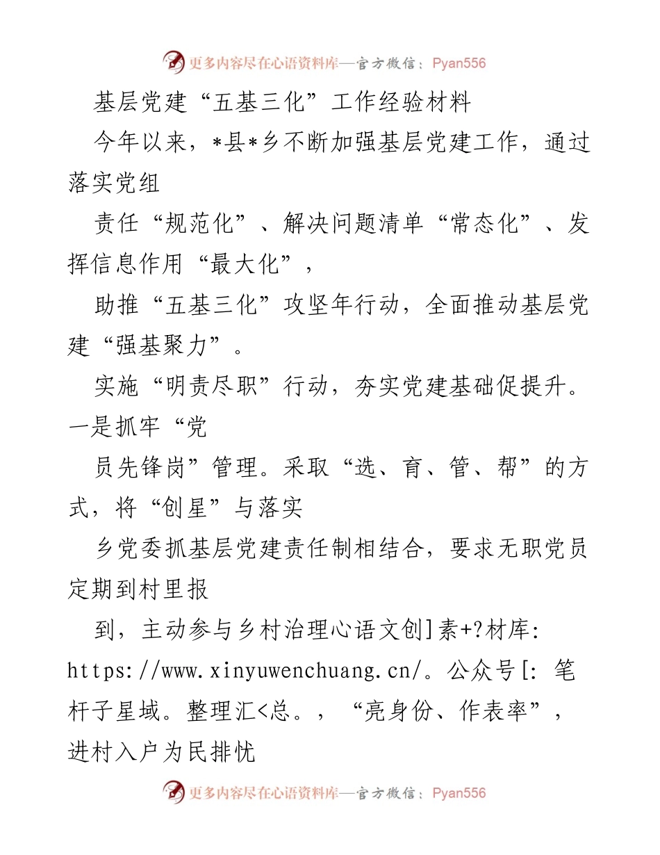 [工作总结] 基层党建 - 基层党建“五基三化”工作经验总结与实践探索.docx_第1页