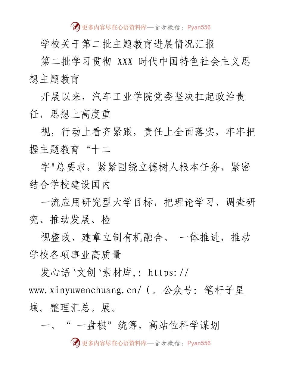 [工作总结] 学校 - 第二批主题教育进展情况汇报.docx_第1页