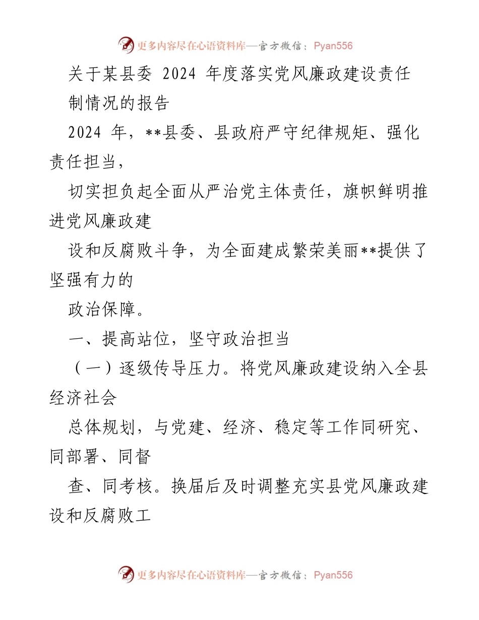 [工作总结] 县委会议 - 2024年度党风廉政建设责任制落实情况报告.docx_第1页