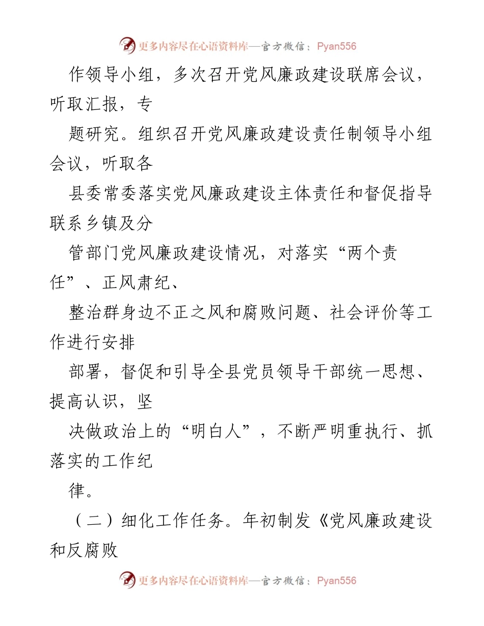 [工作总结] 县委会议 - 2024年度党风廉政建设责任制落实情况报告.docx_第2页