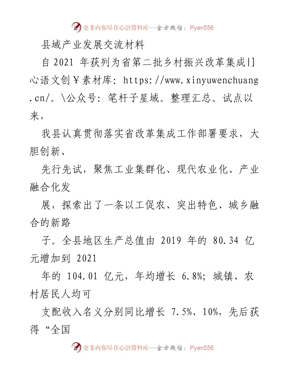 [工作总结] 县域产业发展交流 - 乡村振兴改革与产业发展成效分析.docx_第1页