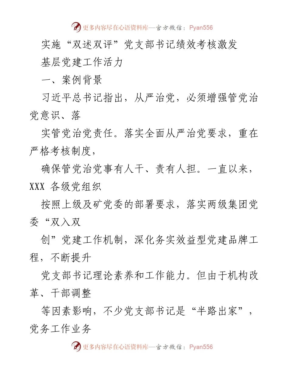 [工作总结] 基层党建工作 - 实施“双述双评”党支部书记绩效考核激发党建活力.docx_第1页