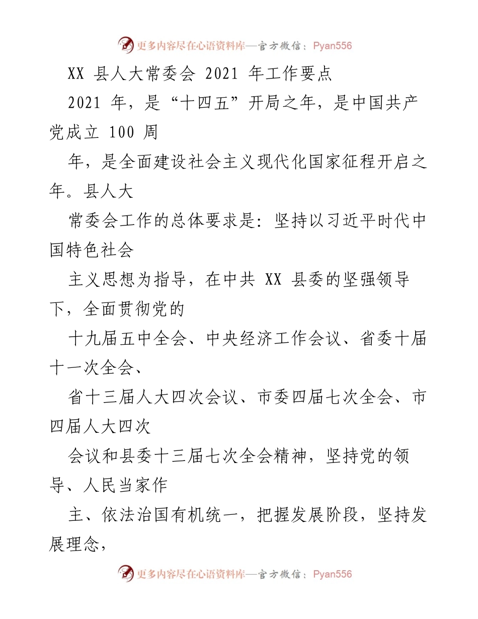 [工作总结] 县人大常委会 - 2021年县人大常委会工作要点及计划.docx_第1页