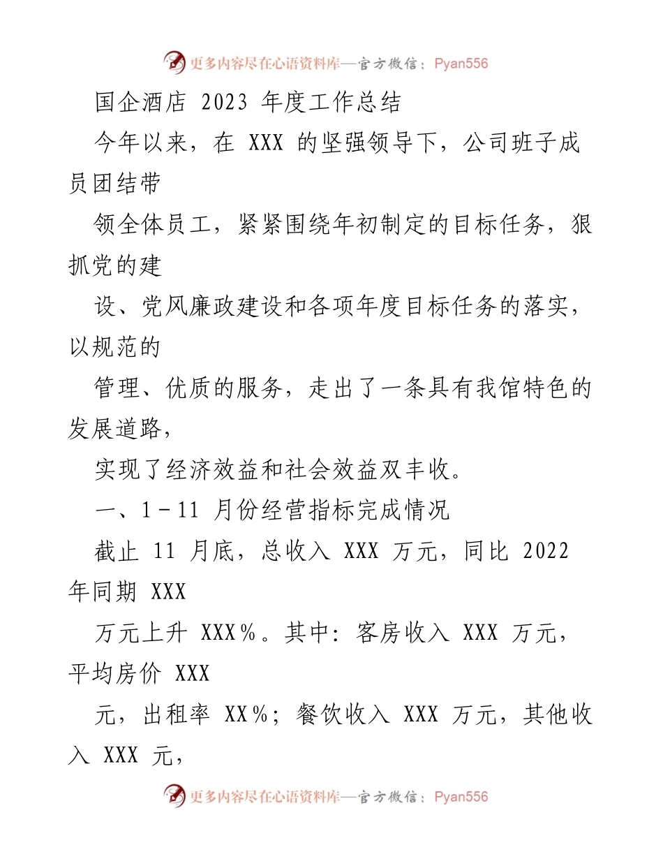 [工作总结] 国企酒店年度总结 - 2023年度工作总结与经营分析报告.docx_第1页