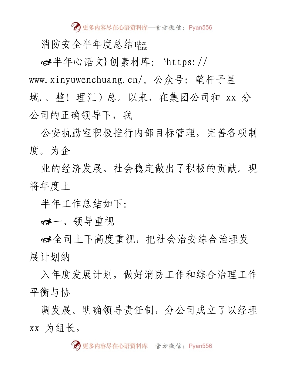 [工作总结] 半年度消防安全工作 - 消防安全半年度工作总结报告.docx_第1页
