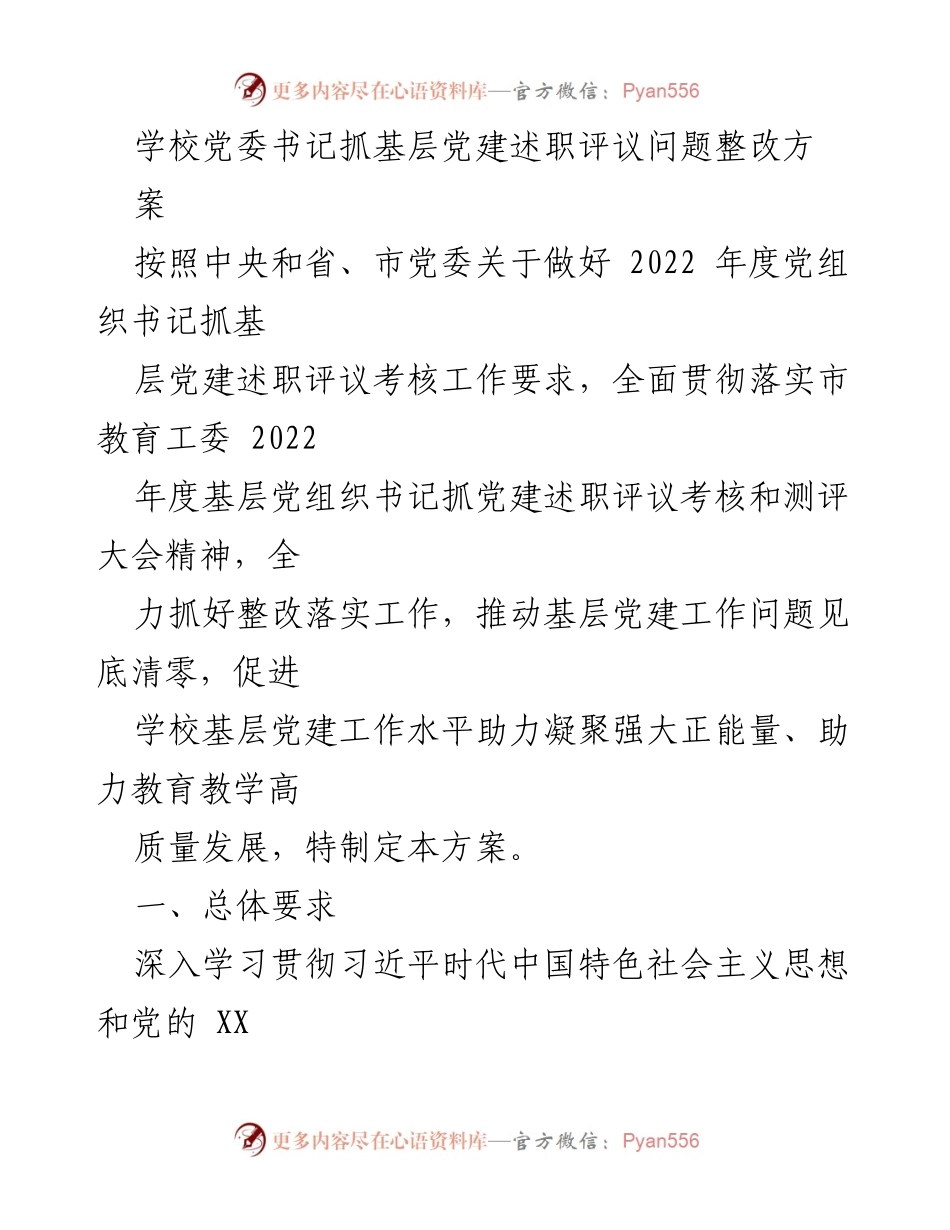 [工作总结] 学校党委会 - 基层党建问题整改方案实施总结.docx_第1页