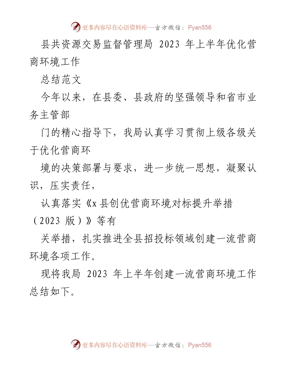 [工作总结] 县共资源交易监督管理局 - 2023年上半年优化营商环境工作总结.docx_第1页