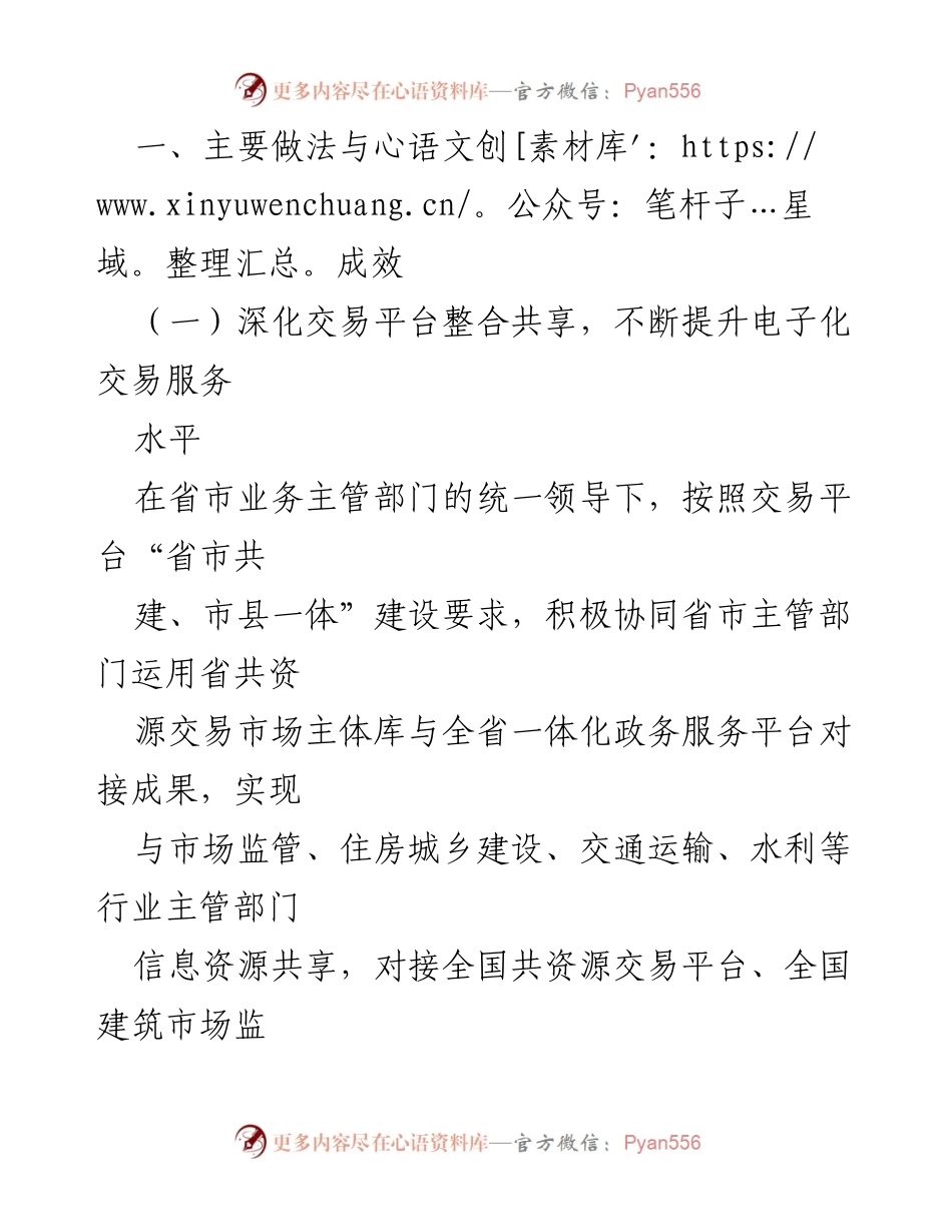 [工作总结] 县共资源交易监督管理局 - 2023年上半年优化营商环境工作总结.docx_第2页
