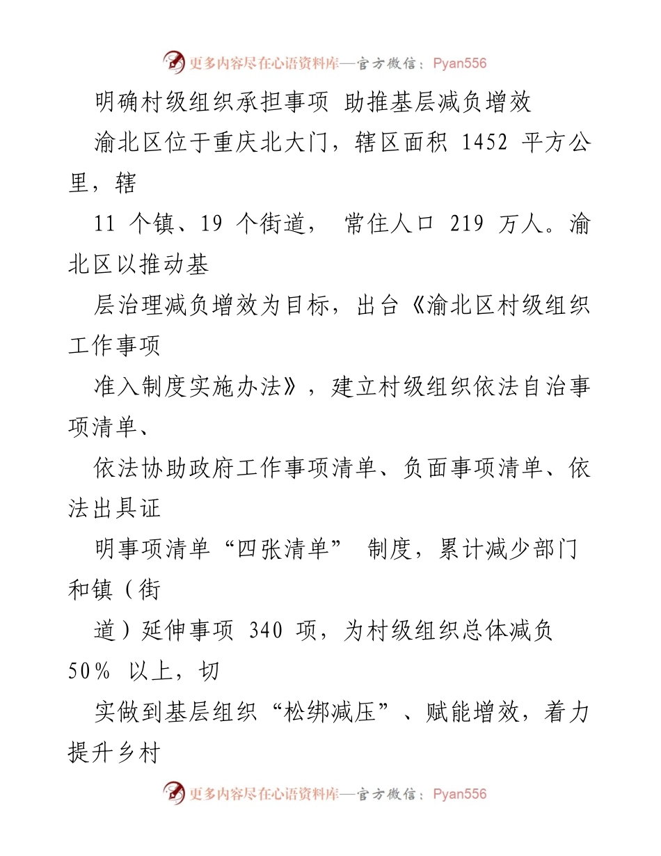 [工作总结] 基层治理 - 渝北区村级组织减负增效实施办法总结.docx_第1页