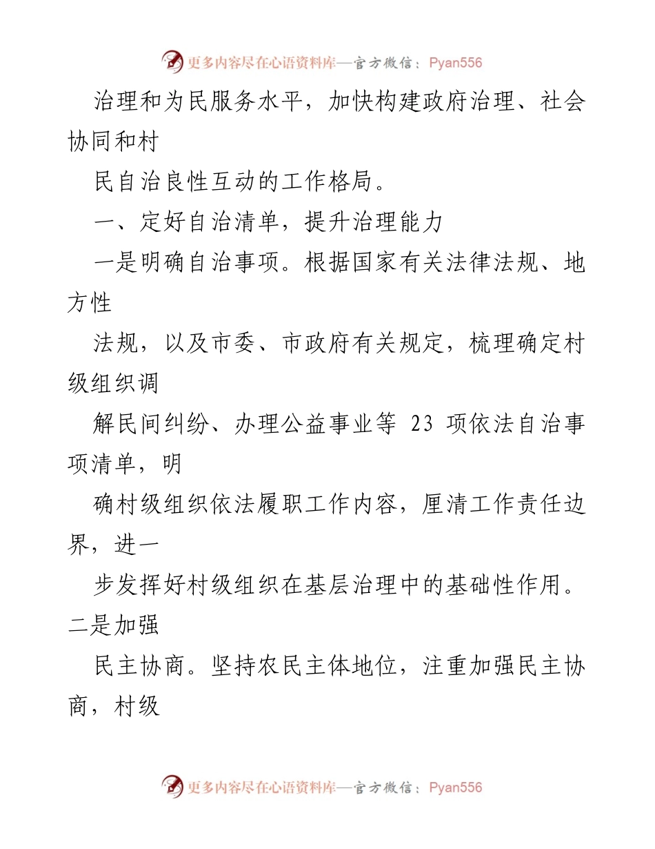 [工作总结] 基层治理 - 渝北区村级组织减负增效实施办法总结.docx_第2页