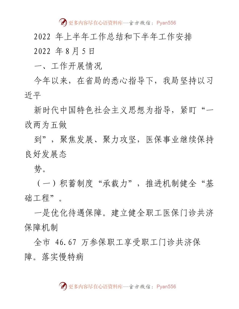 [工作总结] 半年工作总结会议 - 2022年上半年医保工作总结与下半年安排.docx_第1页