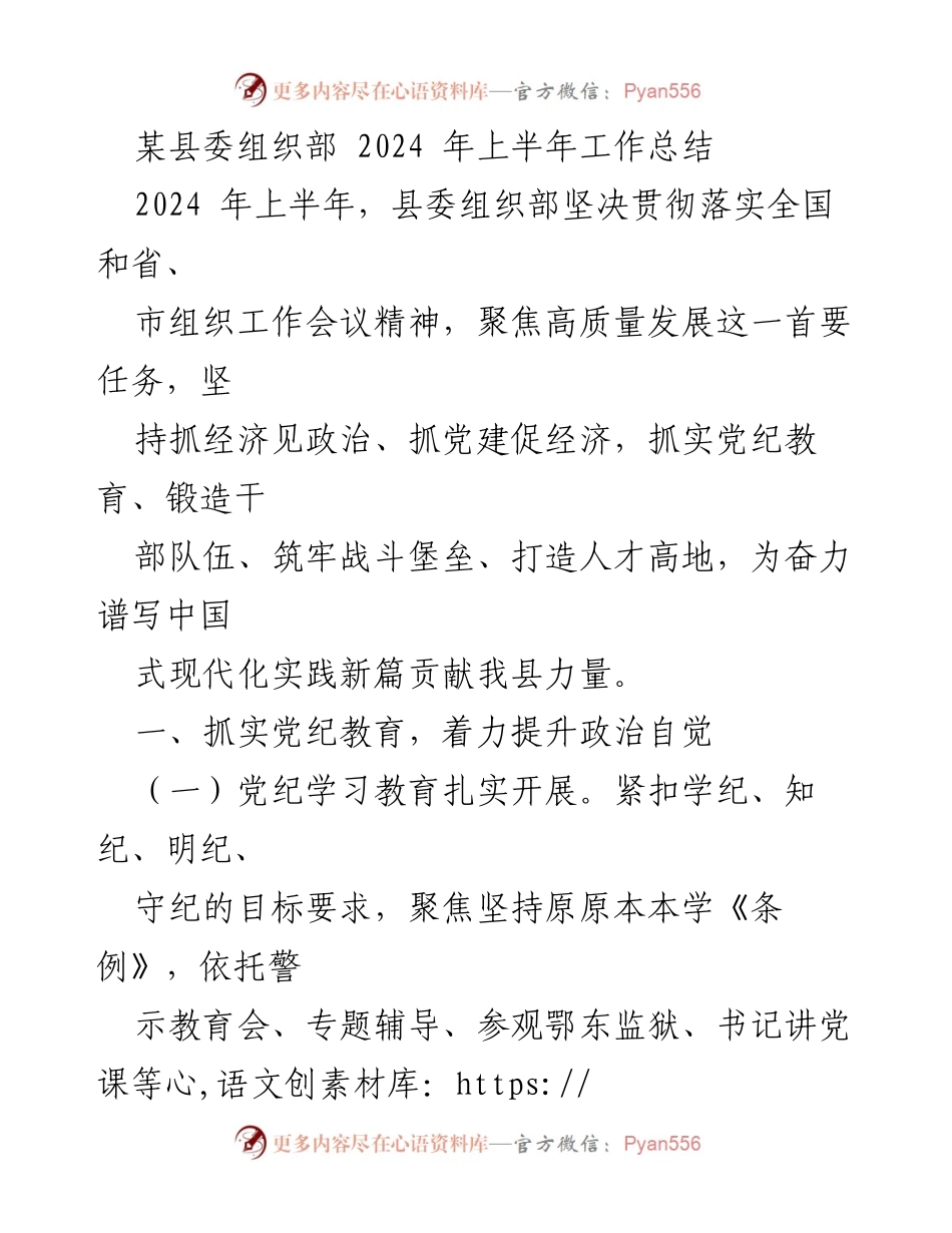[工作总结] 县委组织部 - 2024年上半年工作总结及干部队伍建设成效.docx_第1页